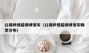 口袋妖怪超级绿宝石（口袋妖怪超级绿宝石精灵分布）