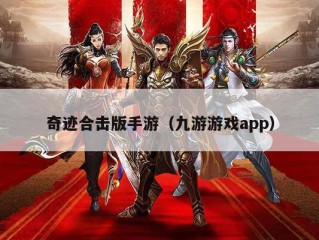 奇迹合击版手游（九游游戏app）