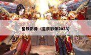 星辰影像（星辰影像2023）