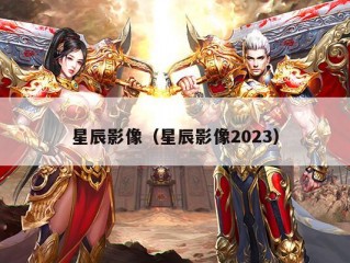 星辰影像（星辰影像2023）