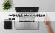 dnf剑魂加点（dnf2020剑魂加点100级）