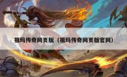 祖玛传奇网页版（祖玛传奇网页版官网）