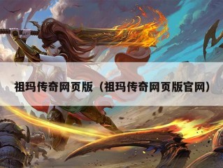 祖玛传奇网页版（祖玛传奇网页版官网）