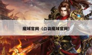 魔域官网（口袋魔域官网）