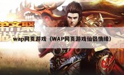 wap网页游戏（WAP网页游戏仙侣情缘）