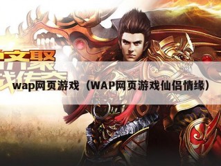 wap网页游戏（WAP网页游戏仙侣情缘）