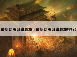 最新网页网络游戏（最新网页网络游戏排行）