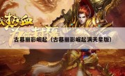 古墓丽影崛起（古墓丽影崛起满天星版）