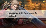 wargame论坛（wargame fandom）