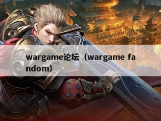 wargame论坛（wargame fandom）