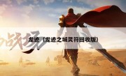 龙迹（龙迹之城灵符回收版）