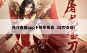 夜月直播app下载免费看（红杏直播）