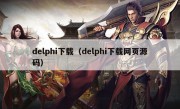 delphi下载（delphi下载网页源码）