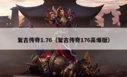 复古传奇1.76（复古传奇176高爆版）